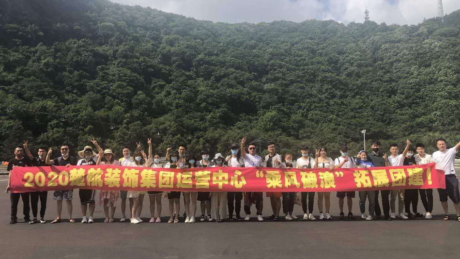 我要看操逼黄片2020楚航装饰集团运营中心“乘风破浪” 拓展团建