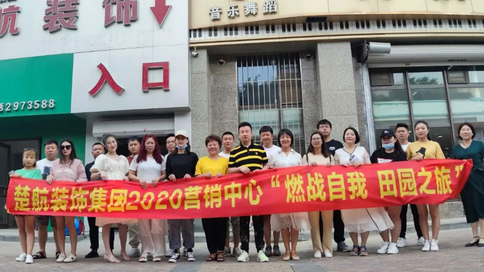 国产操逼网址y楚航装饰集团2020营销中心“燃烧自我 田园之旅”